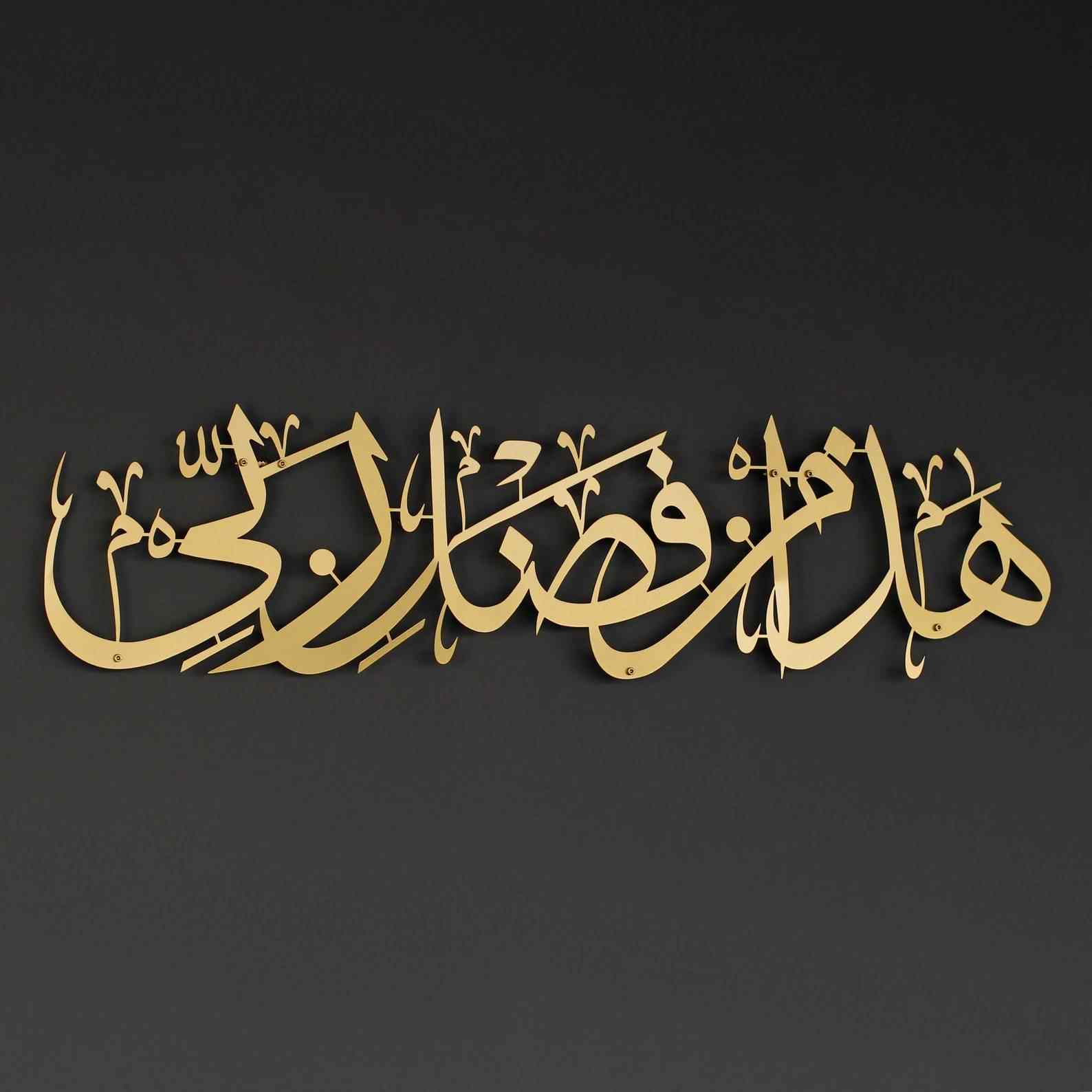 Hadha Min Fadli Rabbi Gold Islamic Wall Art – Elegant Quranic Metal Décor - Emirati Elegance